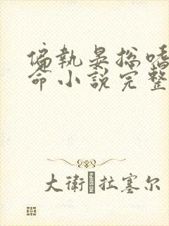 偏执晏总嗜她如命小说完整版大结局