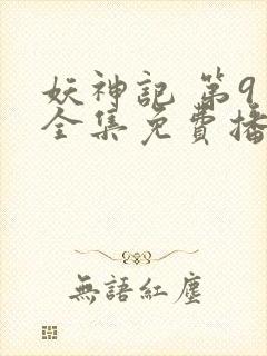 妖神记 第9季全集免费播放