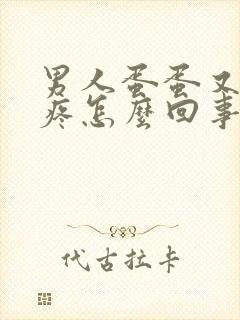 男人蛋蛋又肿又疼怎么回事