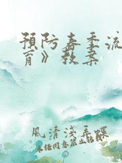 预防春季流感教育》教案