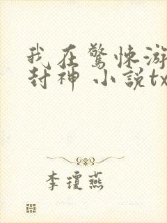 我在惊悚游戏里封神 小说txt