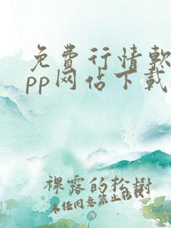 免费行情软件app网站下载