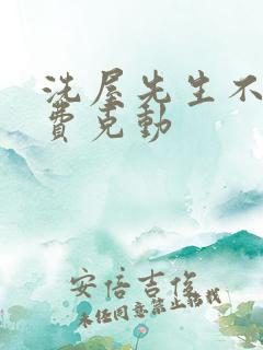 洗屋先生不打马费克动