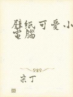 壁纸可爱小清新电脑