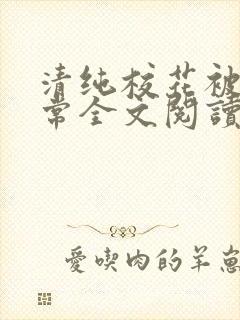 清纯校花被擒日常全文阅读免费