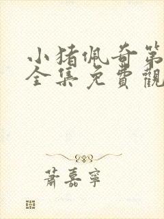 小猪佩奇第八季全集免费观看