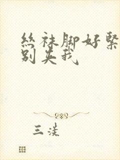 丝袜脚好紧老师别夹我