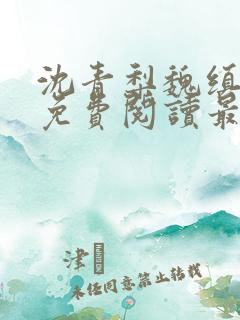 沈青梨魏缜郎君免费阅读最新章节更新时间