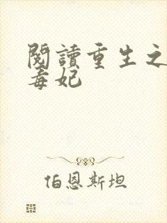 阅读重生之将门毒妃