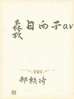 森日向子av播放