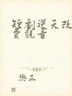 短剧逆天改命免费观看