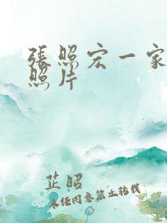 张照宏一家三口照片