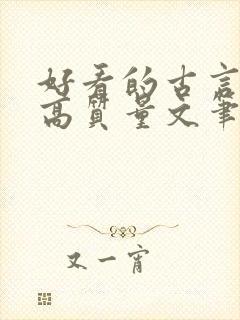 好看的古言小说高质量文笔好