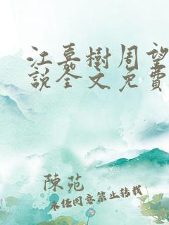 江嘉树周望舒小说全文免费阅读最新章节