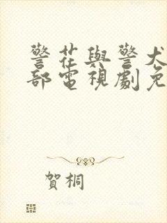 警花与警犬第二部电视剧免费观看