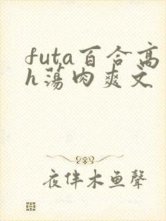futa百合高h荡肉爽文