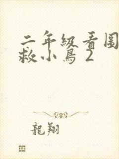 二年级看图写话救小鸟 2