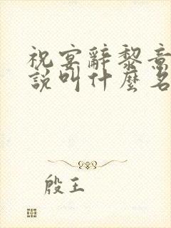 祝宴辞黎意欢小说叫什么名字