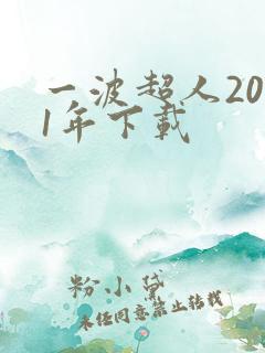 一波超人2021年下载