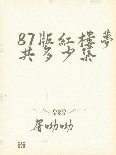 87版红楼梦总共多少集