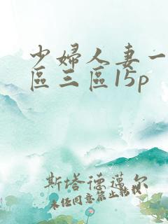 少妇人妻一区二区三区15p