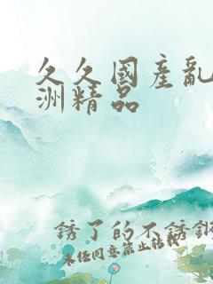 久久国产乱码亚洲精品