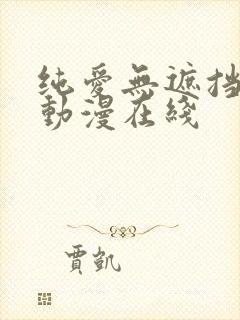 纯爱无遮挡h肉动漫在线