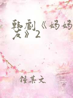 韩剧《妈妈的朋友》2