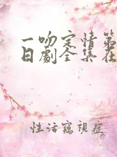 一吻定情第二季日剧全集在线观看