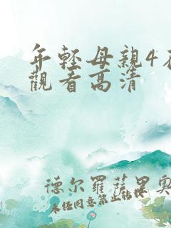 年轻母亲4在线观看高清