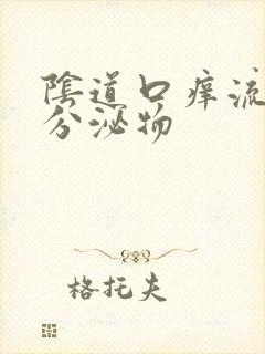 阴道口痒流黄色分泌物