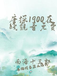 唐探1900在线观看免费高清