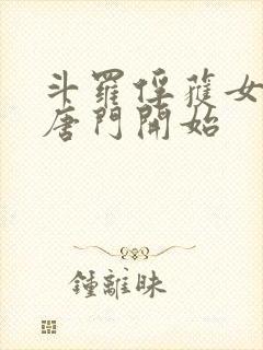 斗罗俘获女神从唐门开始