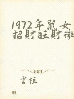 1972年鼠女招财旺财微信头像