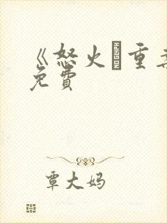 《怒火·重案》免费