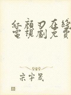 红颜刃在线观看电视剧免费高清