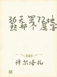 36天罡72地煞哪个厉害