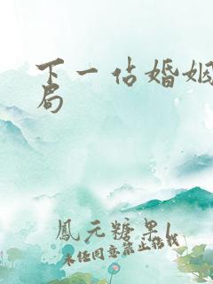 下一站婚姻的结局