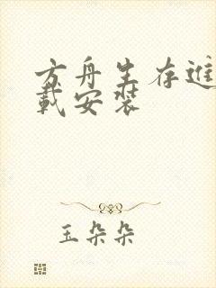 方舟生存进化下载安装