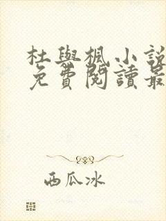 杜与枫小说全文免费阅读最新更新时间