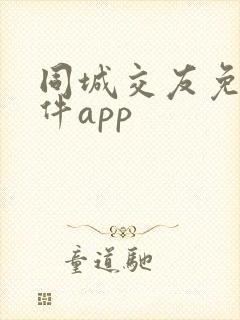 同城交友免费软件app