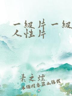 一级片一级片成人性片