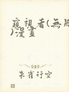 窥视者(无删减)漫画