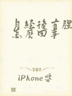 月经后有腥臭味怎么回事