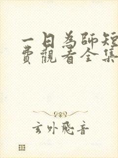 一日为师短剧免费观看全集高清版