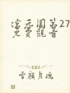 沧元图第27集免费观看