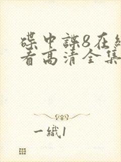 碟中谍8在线观看高清全集