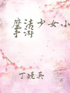 魔法少女小圆新手游