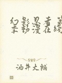 幻影忍者 第2季动漫在线观看全集免费播放