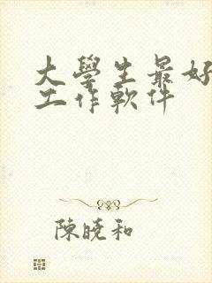 大学生最好的找工作软件